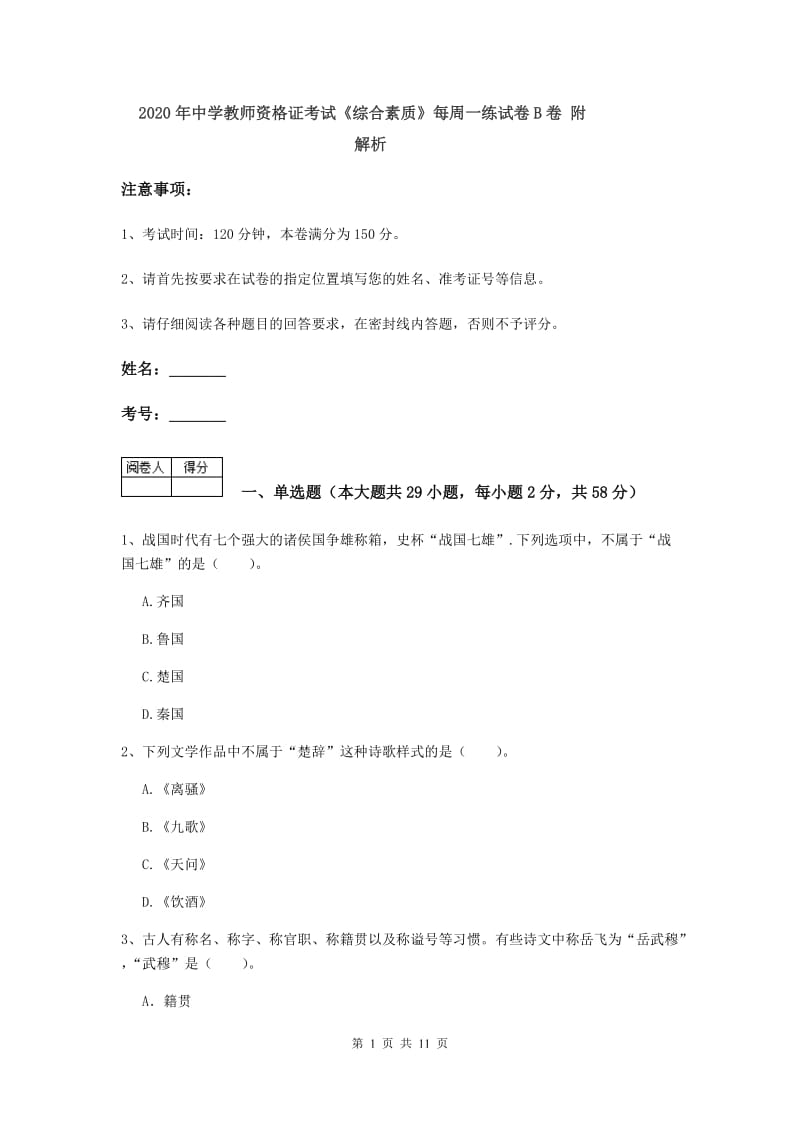 2020年中学教师资格证考试《综合素质》每周一练试卷B卷 附解析.doc_第1页