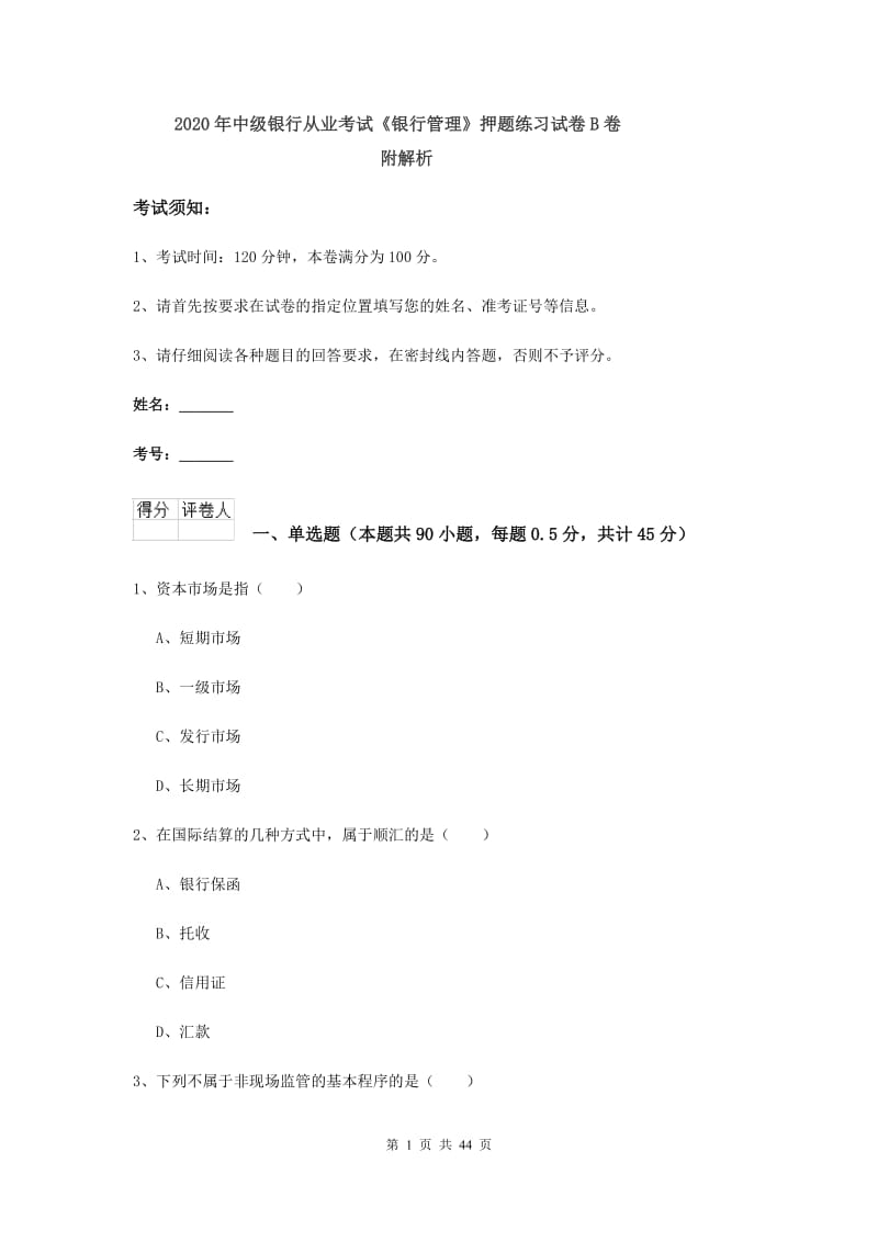 2020年中级银行从业考试《银行管理》押题练习试卷B卷 附解析.doc_第1页