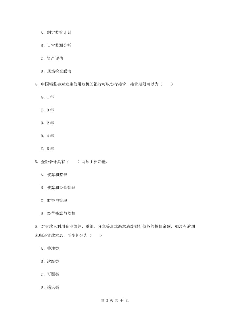 2020年中级银行从业考试《银行管理》押题练习试卷B卷 附解析.doc_第2页