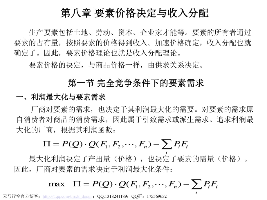 微观经济学第八章要素价格决定与收入分配.ppt_第1页