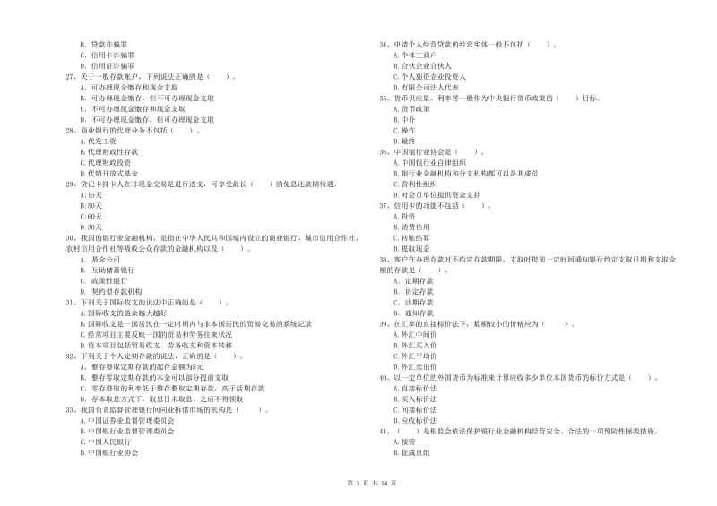 2020年初级银行从业资格考试《银行业法律法规与综合能力》题库综合试题B卷 附答案.doc_第3页