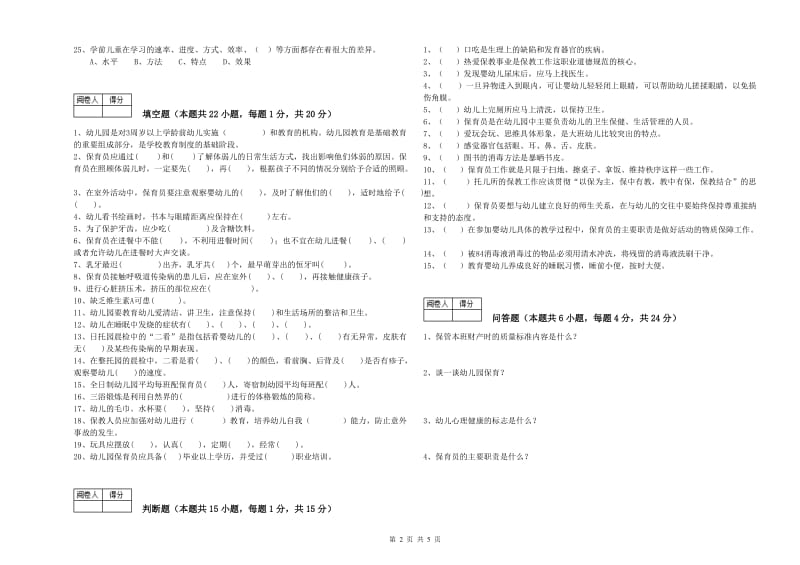 2020年初级保育员综合练习试卷B卷 附答案.doc_第2页