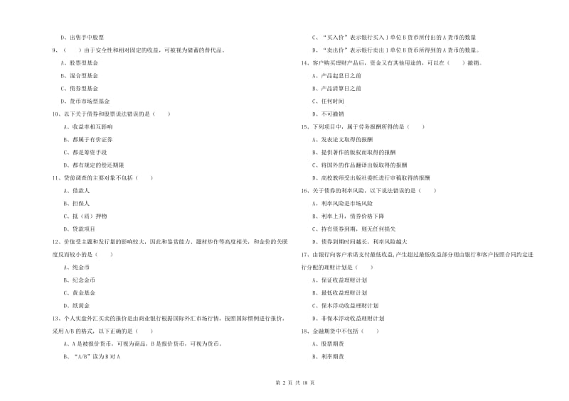 2020年初级银行从业资格《个人理财》考前练习试题A卷 含答案.doc_第2页