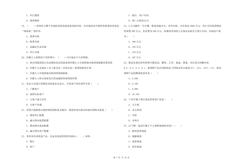 2020年初级银行从业资格《个人理财》考前练习试题A卷 含答案.doc_第3页