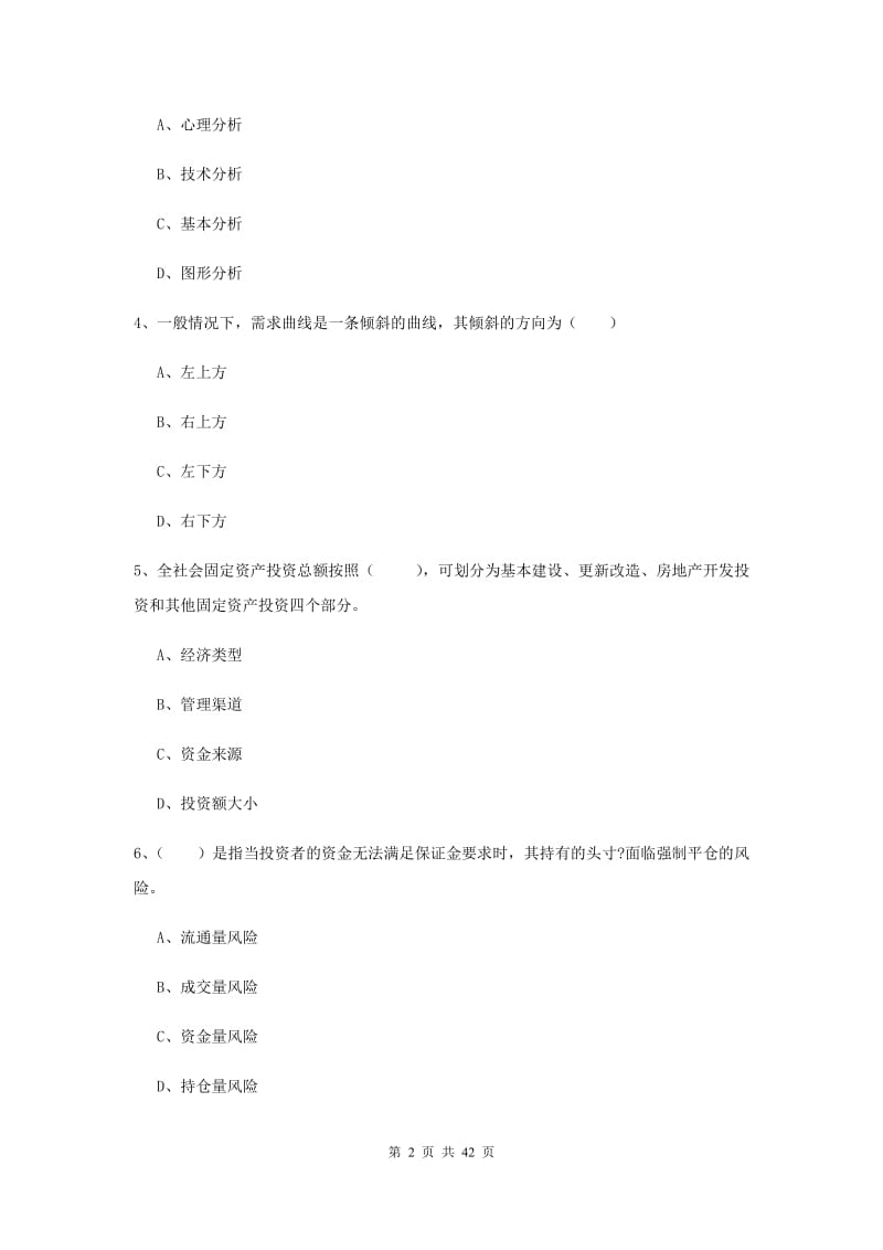 2019年期货从业资格考试《期货投资分析》模拟试卷C卷 含答案.doc_第2页