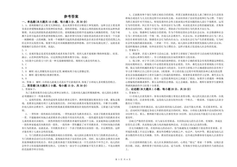 2020年上半年幼儿教师资格证《保教知识与能力（幼儿）》押题练习试卷A卷.doc_第3页