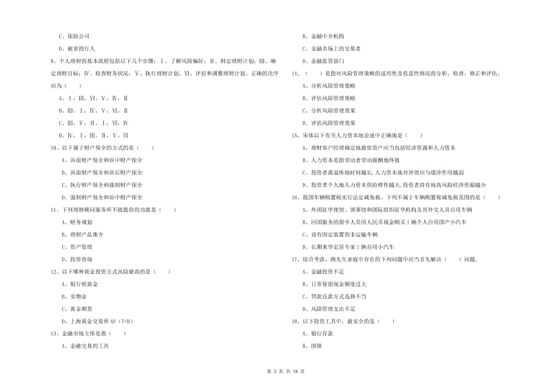 2020年初级银行从业资格证《个人理财》题库综合试卷 附答案.doc_第2页