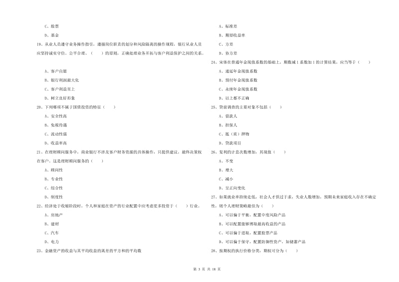 2020年初级银行从业资格证《个人理财》题库综合试卷 附答案.doc_第3页