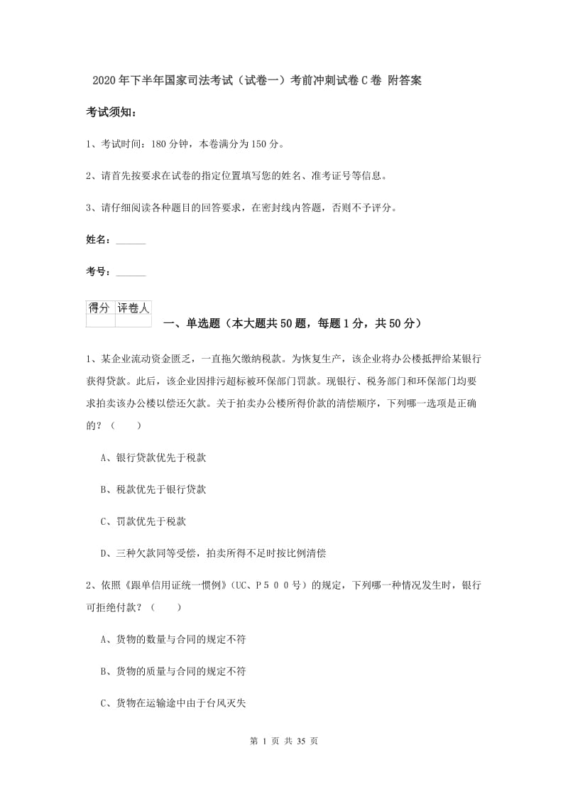 2020年下半年国家司法考试（试卷一）考前冲刺试卷C卷 附答案.doc_第1页