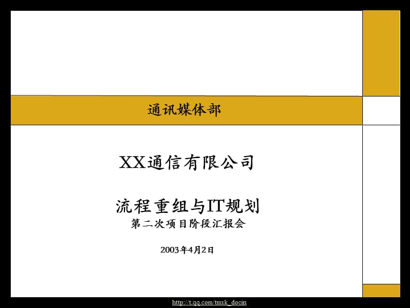 某通信公司流程重组与it规划阶段报告.ppt_第1页