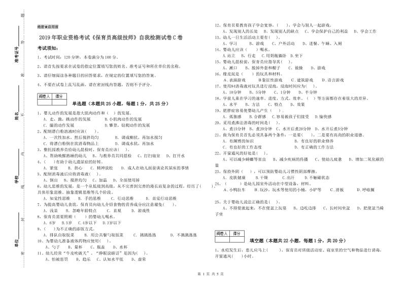 2019年职业资格考试《保育员高级技师》自我检测试卷C卷.doc_第1页