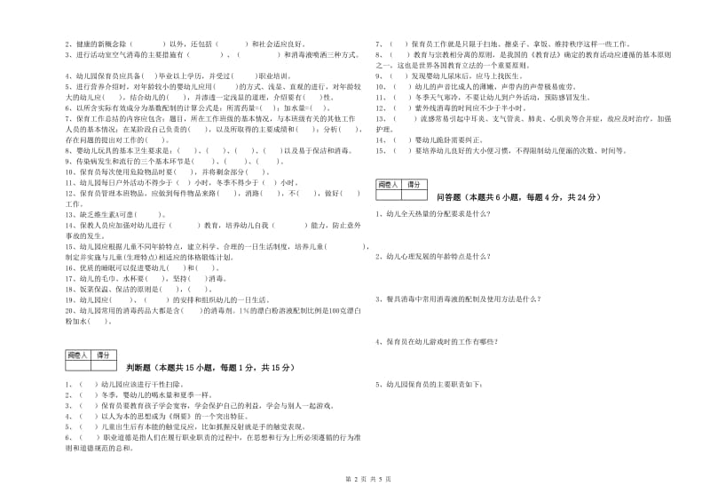 2019年职业资格考试《保育员高级技师》自我检测试卷C卷.doc_第2页