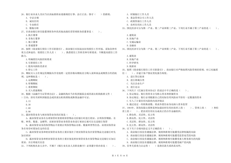 2020年中级银行从业资格证《银行业法律法规与综合能力》考前练习试卷A卷.doc_第3页