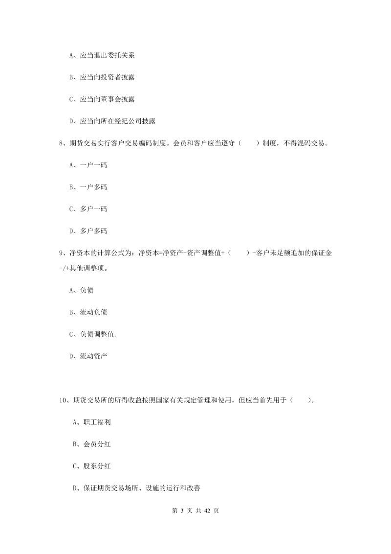 2019年期货从业资格证考试《期货法律法规》真题练习试卷B卷.doc_第3页