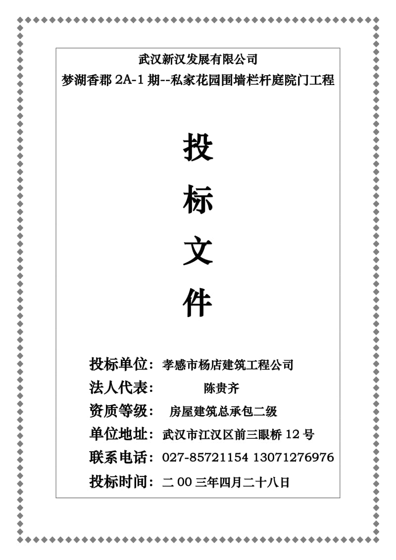 梦湖香郡A-期--私家花园围墙栏杆庭院门工程施工组织设计_第1页