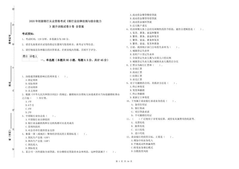 2020年初级银行从业资格考试《银行业法律法规与综合能力》提升训练试卷B卷 含答案.doc_第1页