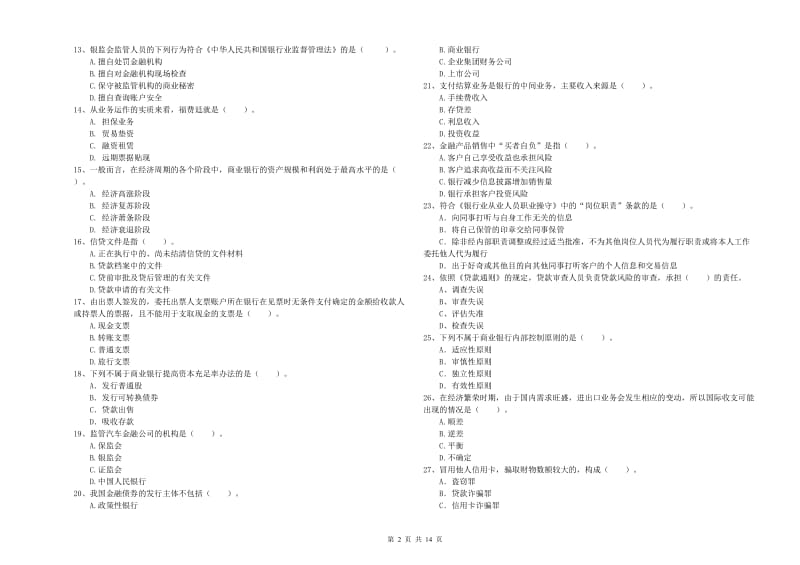 2020年初级银行从业资格考试《银行业法律法规与综合能力》提升训练试卷B卷 含答案.doc_第2页