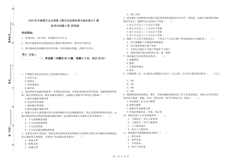 2020年中级银行从业资格《银行业法律法规与综合能力》模拟考试试题D卷 附答案.doc_第1页