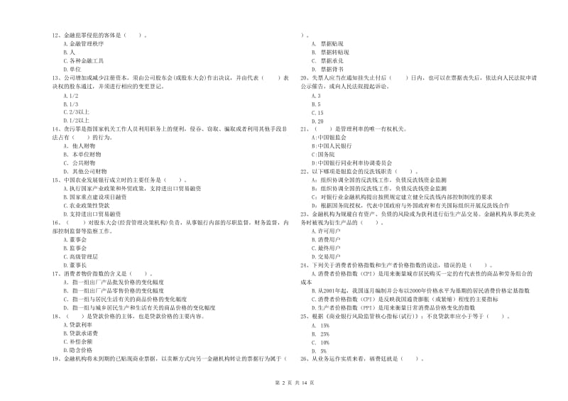 2020年中级银行从业资格《银行业法律法规与综合能力》模拟考试试题D卷 附答案.doc_第2页