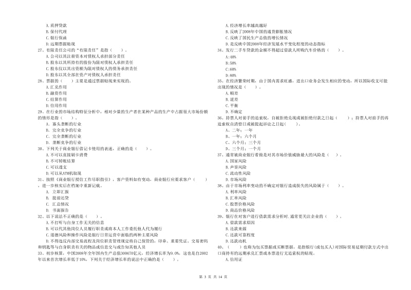 2020年中级银行从业资格《银行业法律法规与综合能力》模拟考试试题D卷 附答案.doc_第3页