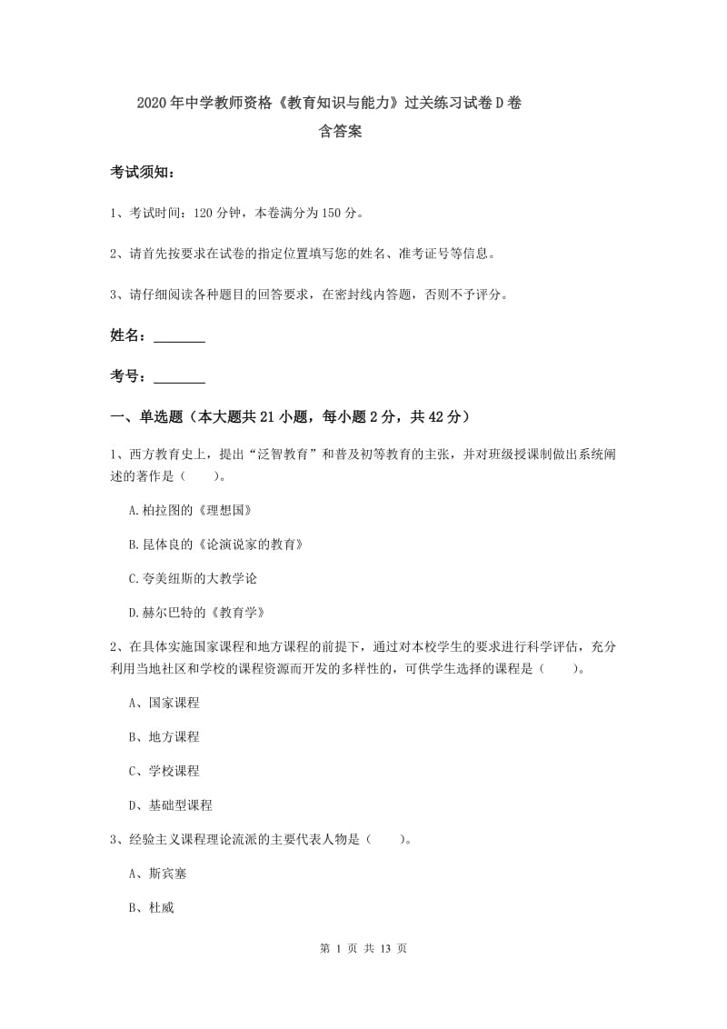 2020年中学教师资格《教育知识与能力》过关练习试卷D卷 含答案.doc_第1页