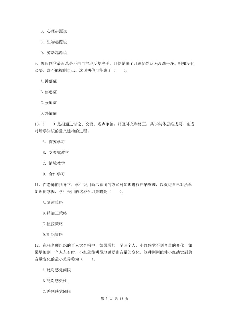 2020年中学教师资格《教育知识与能力》过关练习试卷D卷 含答案.doc_第3页