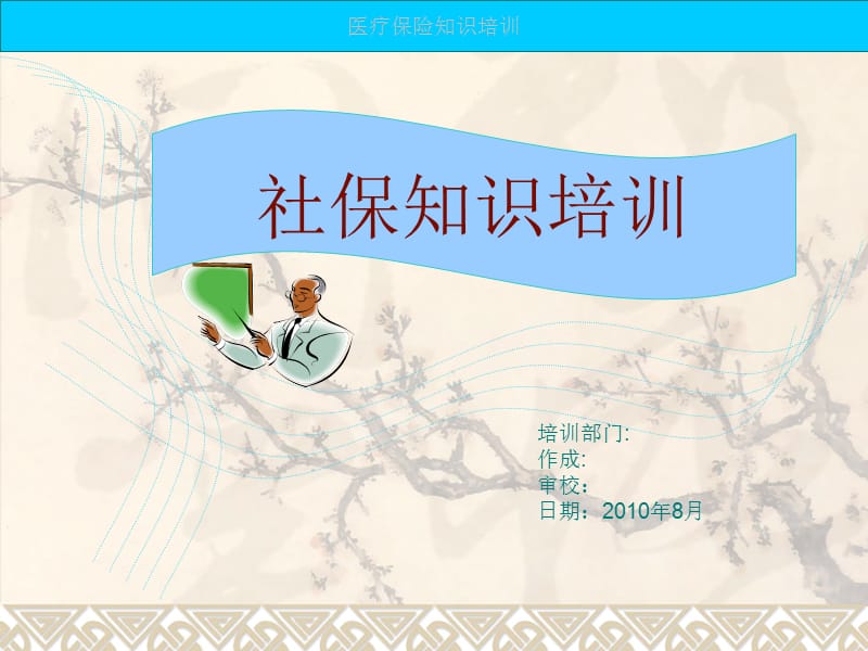 有关医疗保险详细知识介绍.ppt_第1页