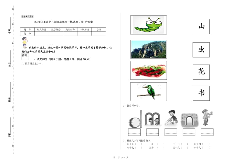 2019年重点幼儿园大班每周一练试题C卷 附答案.doc_第1页