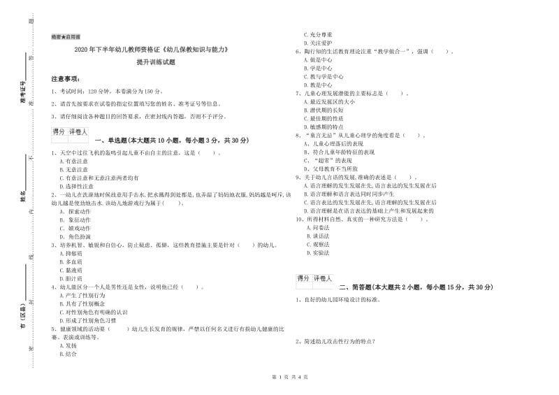 2020年下半年幼儿教师资格证《幼儿保教知识与能力》提升训练试题.doc_第1页