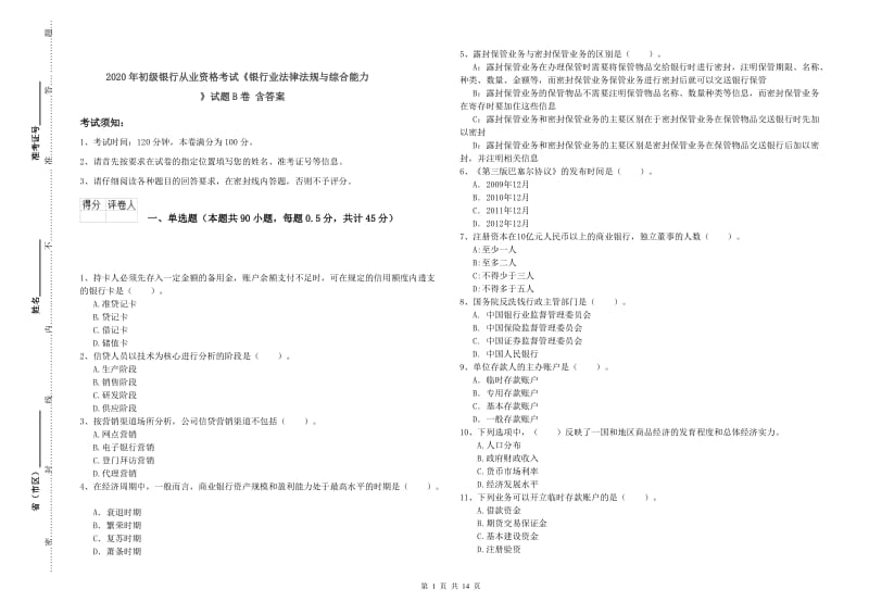 2020年初级银行从业资格考试《银行业法律法规与综合能力》试题B卷 含答案.doc_第1页