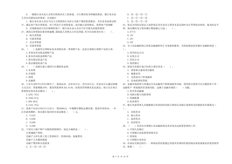 2020年初级银行从业资格考试《银行业法律法规与综合能力》试题B卷 含答案.doc_第3页