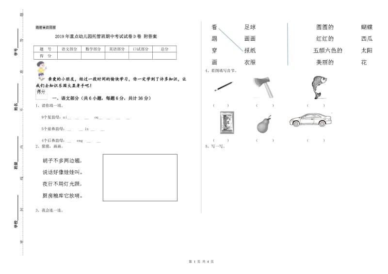 2019年重点幼儿园托管班期中考试试卷D卷 附答案.doc_第1页