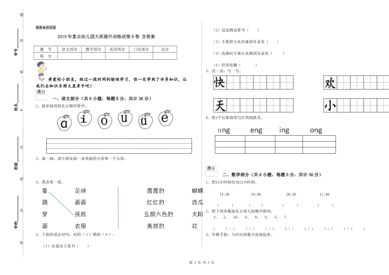 2019年重点幼儿园大班提升训练试卷B卷 含答案.doc_第1页