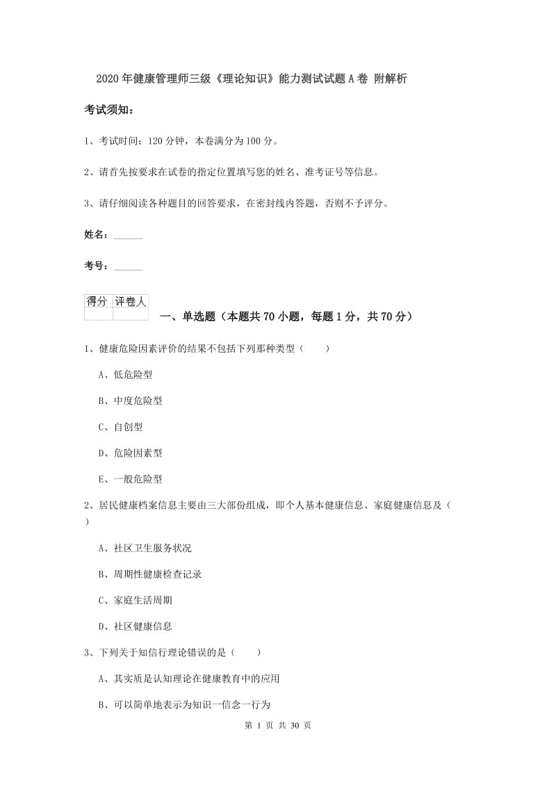 2020年健康管理师三级《理论知识》能力测试试题A卷 附解析.doc_第1页