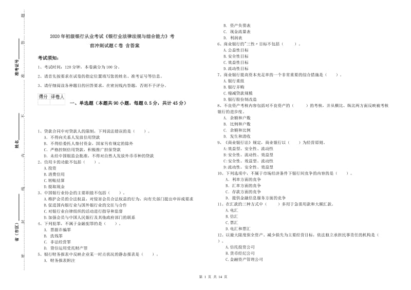 2020年初级银行从业考试《银行业法律法规与综合能力》考前冲刺试题C卷 含答案.doc_第1页