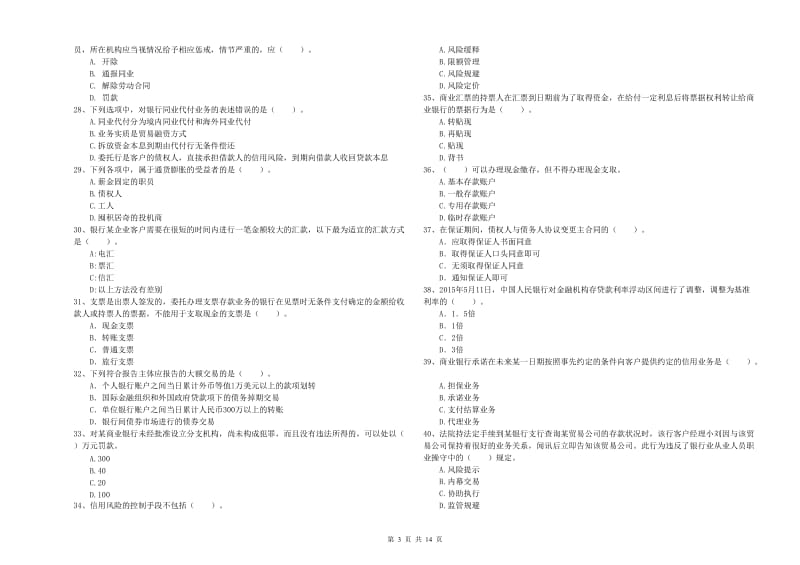 2020年初级银行从业考试《银行业法律法规与综合能力》考前冲刺试题C卷 含答案.doc_第3页