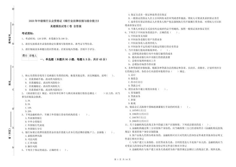 2020年中级银行从业资格证《银行业法律法规与综合能力》真题模拟试卷C卷 含答案.doc_第1页