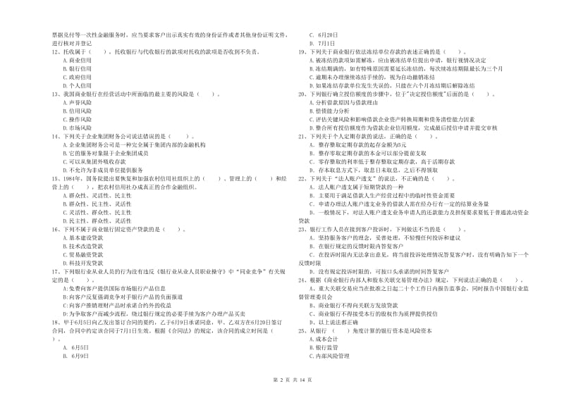 2020年中级银行从业资格证《银行业法律法规与综合能力》真题模拟试卷C卷 含答案.doc_第2页