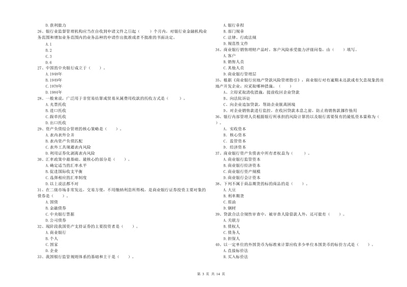 2020年中级银行从业资格证《银行业法律法规与综合能力》真题模拟试卷C卷 含答案.doc_第3页