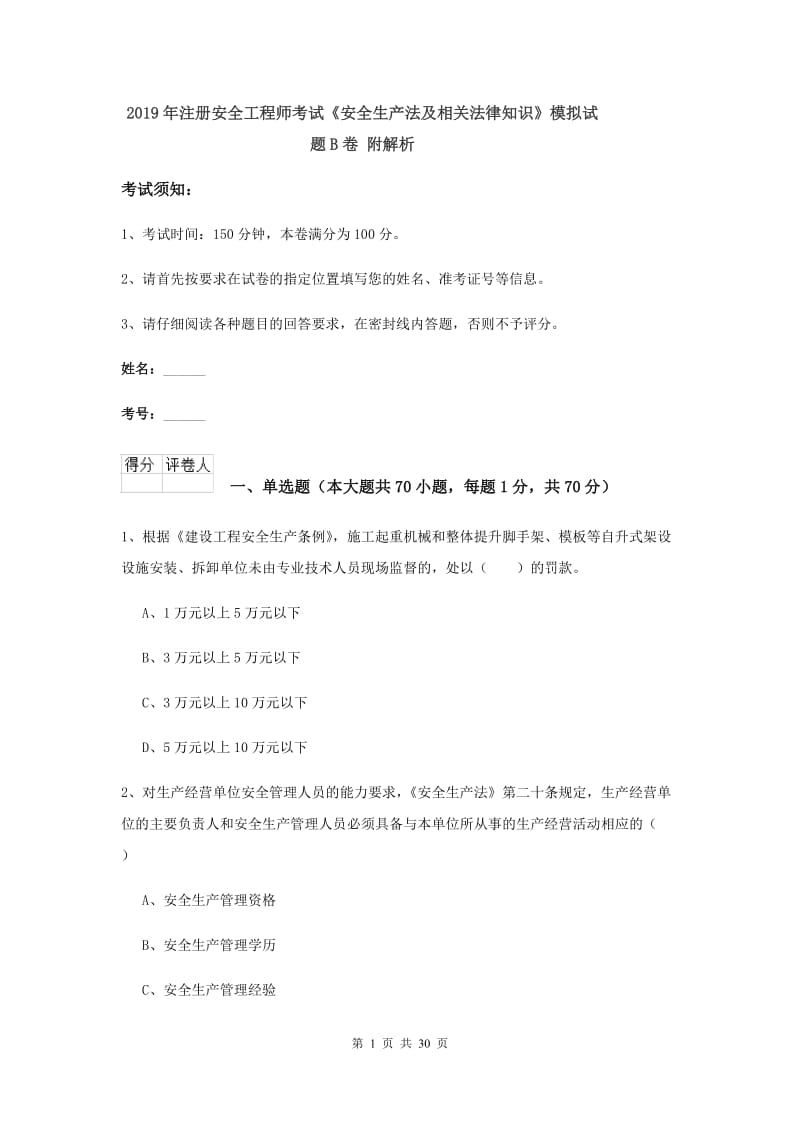 2019年注册安全工程师考试《安全生产法及相关法律知识》模拟试题B卷 附解析.doc_第1页