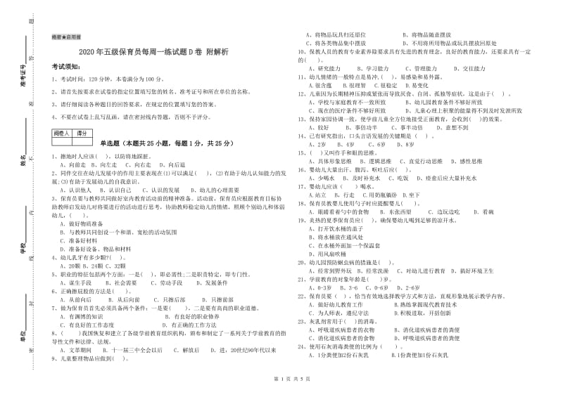 2020年五级保育员每周一练试题D卷 附解析.doc_第1页