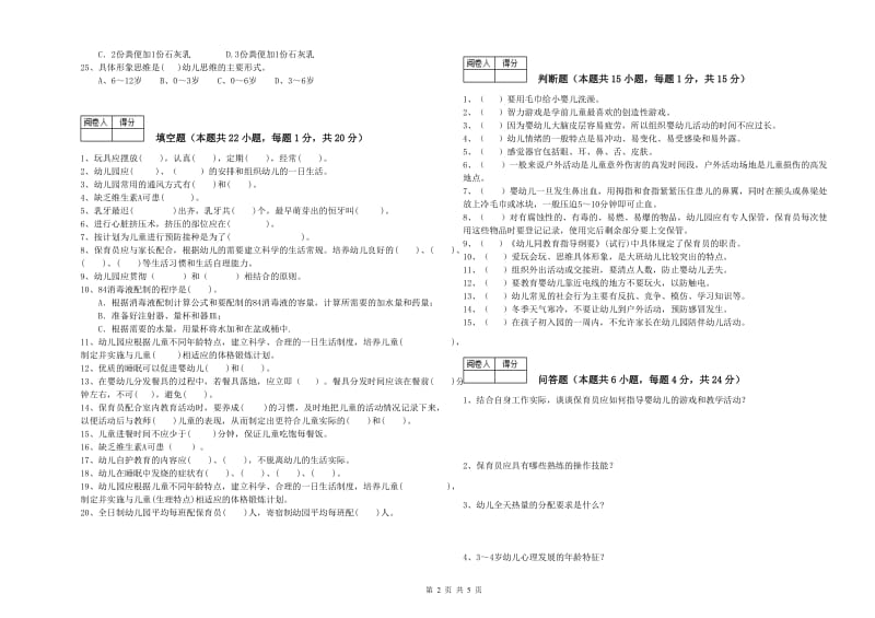 2020年五级保育员每周一练试题D卷 附解析.doc_第2页