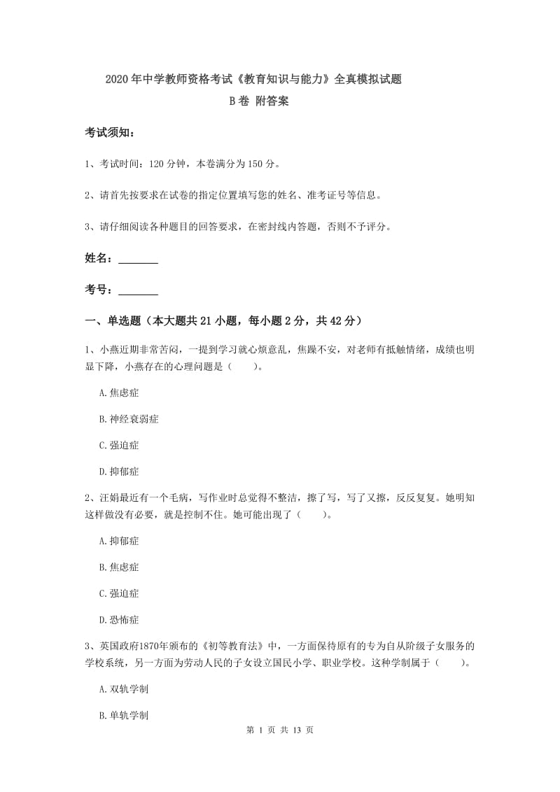 2020年中学教师资格考试《教育知识与能力》全真模拟试题B卷 附答案.doc_第1页