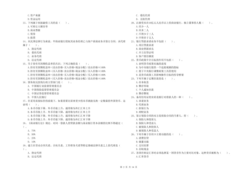 2020年中级银行从业资格《银行业法律法规与综合能力》每日一练试题A卷 含答案.doc_第2页