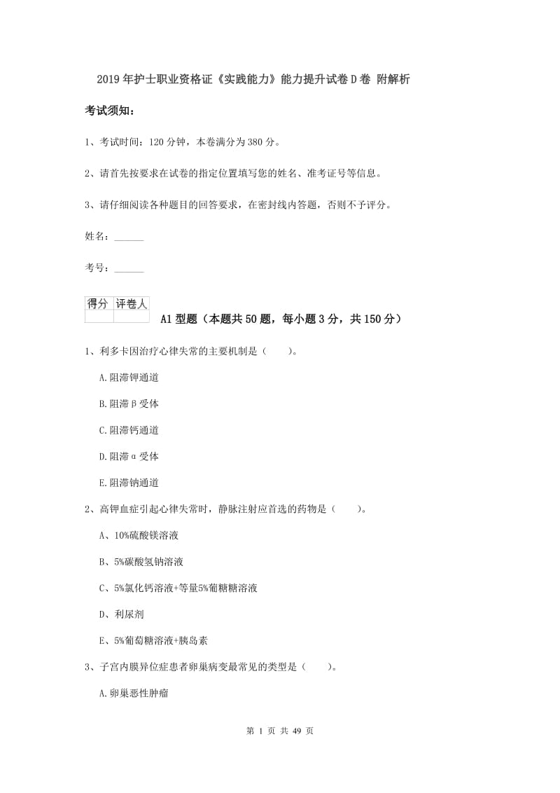 2019年护士职业资格证《实践能力》能力提升试卷D卷 附解析.doc_第1页