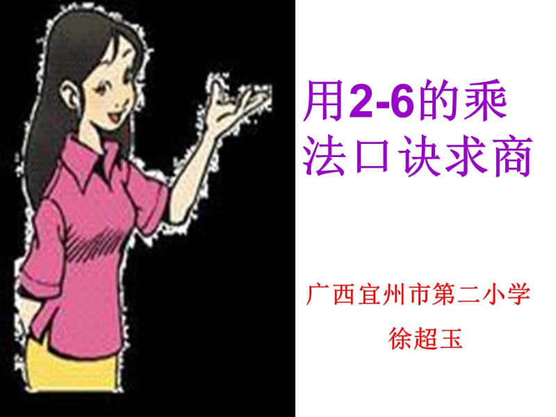 用2-6的乘法口诀求商例.ppt_第1页