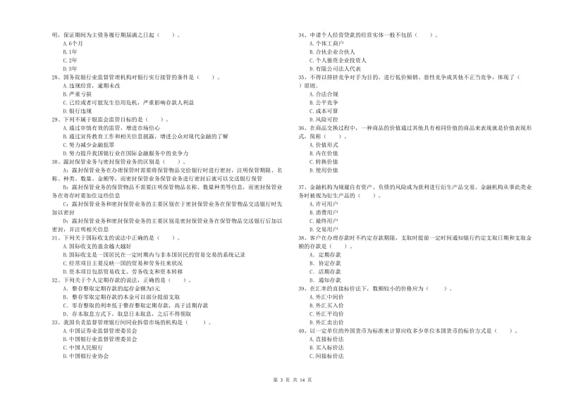 2020年初级银行从业资格考试《银行业法律法规与综合能力》能力检测试卷D卷 附解析.doc_第3页