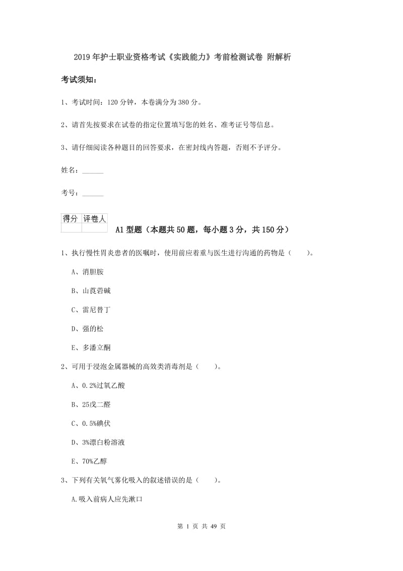 2019年护士职业资格考试《实践能力》考前检测试卷 附解析.doc_第1页