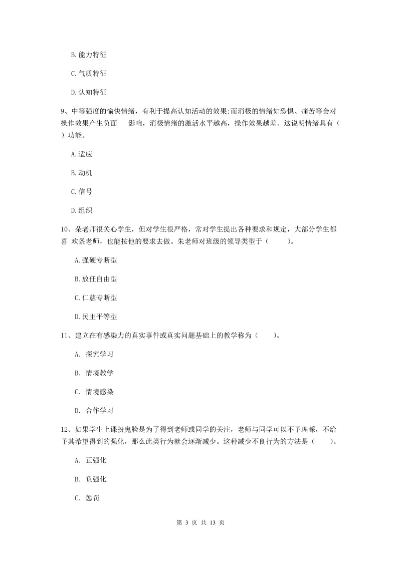 2020年中学教师资格证《教育知识与能力》过关检测试卷C卷 附答案.doc_第3页