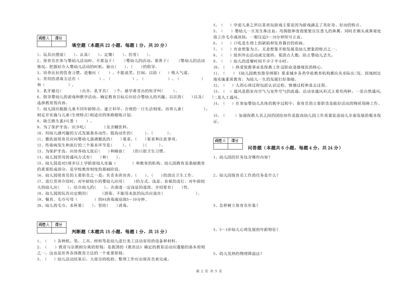 2020年五级保育员综合练习试题D卷 含答案.doc_第2页